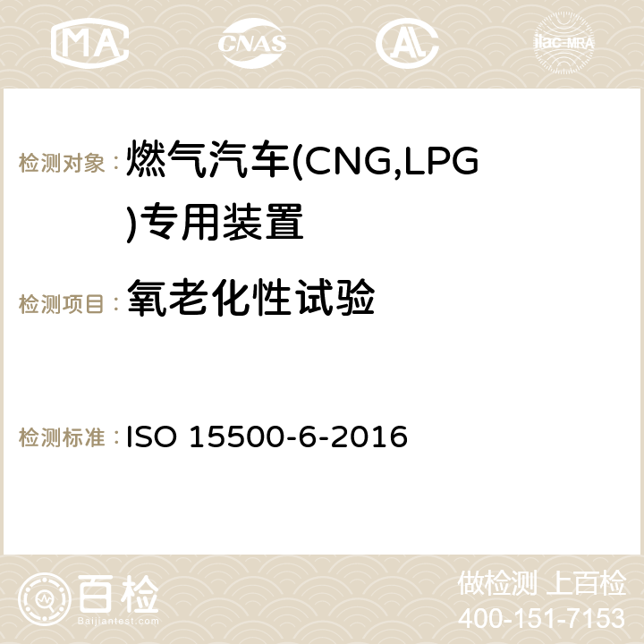 氧老化性试验 道路车辆—压缩天然气 (CNG)燃料系统部件—第6部分：自动阀 ISO 15500-6-2016 6.1