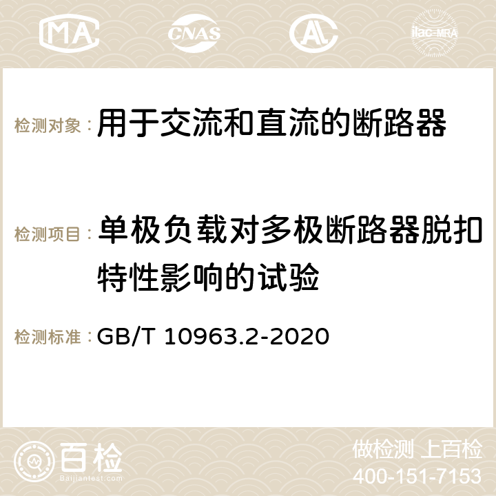 单极负载对多极断路器脱扣特性影响的试验 电气附件 家用及类似场所用过电流保护断路器　第2部分：用于交流和直流的断路器 GB/T 10963.2-2020 9.10.4