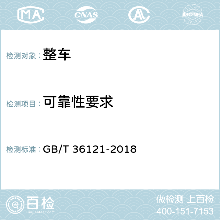 可靠性要求 旅居挂车技术要求 GB/T 36121-2018 7.1