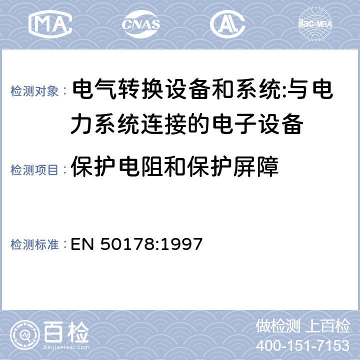 保护电阻和保护屏障 EN 50178:1997 与电力系统连接的电子设备  cl.9.4.5.5