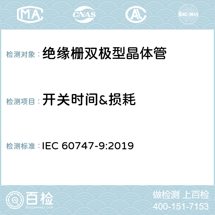开关时间&损耗 半导体器件 分立器件 第9部分：绝缘栅双极晶体管 IEC 60747-9:2019 6.3.12,6.3.13