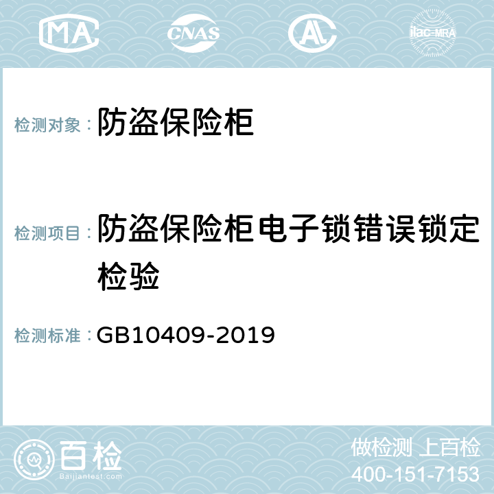 防盗保险柜电子锁错误锁定检验 防盗保险柜（箱） GB10409-2019 6.3.3.8
