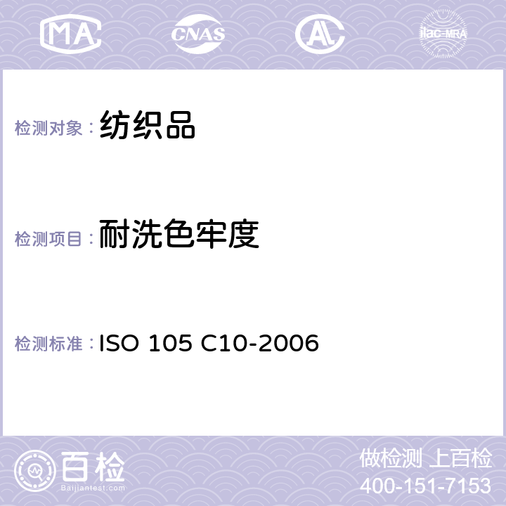 耐洗色牢度 纺织品 色牢度试验 耐肥皂或肥皂与苏打水洗涤色牢度 ISO 105 C10-2006