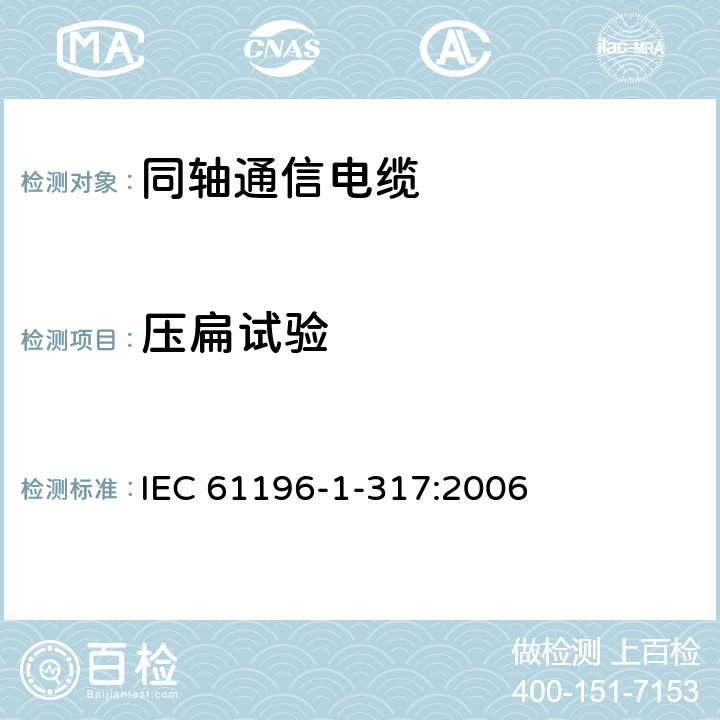 压扁试验 同轴通信电缆 第1-317部分：机械试验方法 电缆的抗挤压试验 IEC 61196-1-317:2006