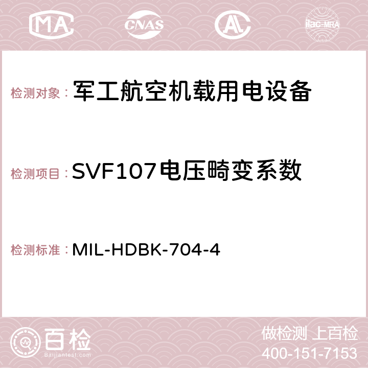 SVF107电压畸变系数 机载用电设备的电源适应性验证试验方法指南 MIL-HDBK-704-4 5