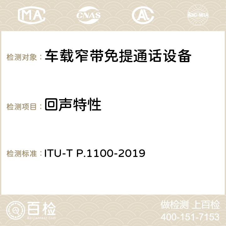回声特性 ITU-T P.1100-2019 机动车辆中的窄带免提通信