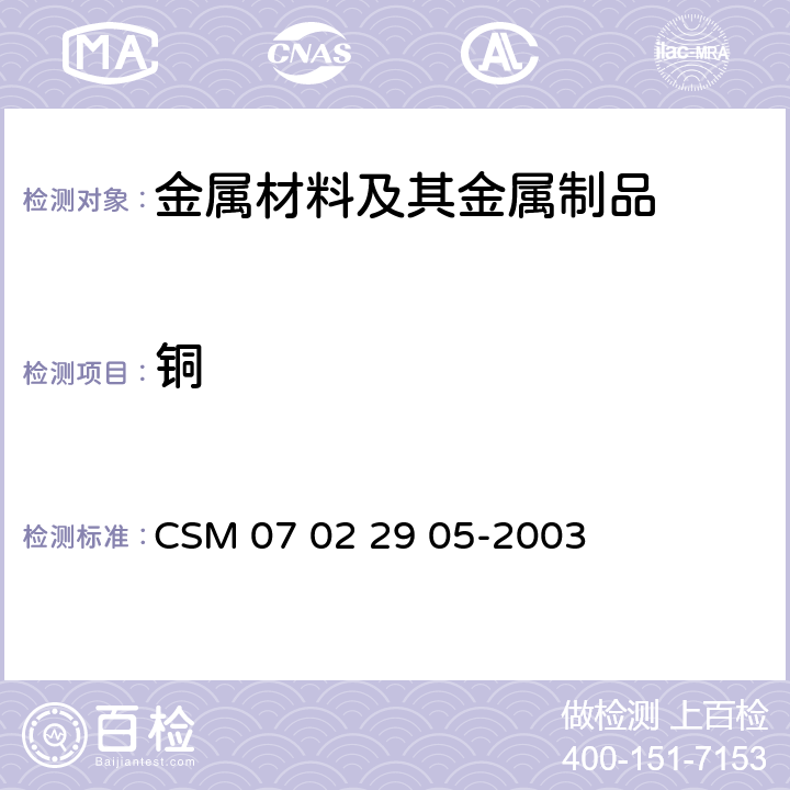 铜 低合金钢—铜含量的测定—BCO光度法 CSM 07 02 29 05-2003