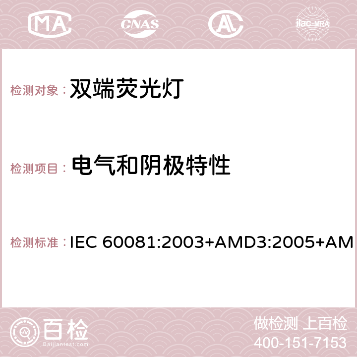 电气和阴极特性 IEC 60081:2003 双端荧光灯 性能要求 +AMD3:2005+AMD4:2010+AMD5:2013+AMD6:2017 1.5.5