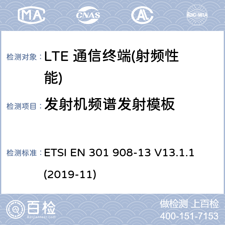 发射机频谱发射模板 IMT蜂窝网络；在2014/53/EU导则第3.2章下调和EN的基本要求；第13部分：演进通用陆地无线接入(E-UTRA)用户设备(UE) ETSI EN 301 908-13 V13.1.1 (2019-11) 4.2