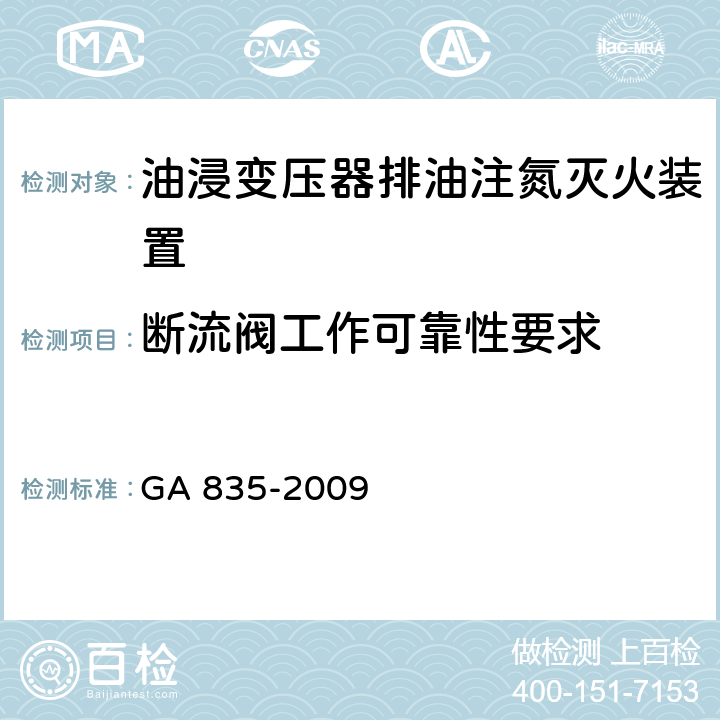 断流阀工作可靠性要求 《油浸变压器排油注氮灭火装置》 GA 835-2009 6.5.4