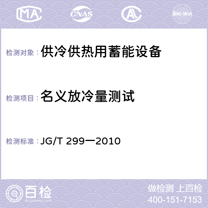 名义放冷量测试 供冷供热用蓄能设备技术条件 JG/T 299一2010 6.3.2