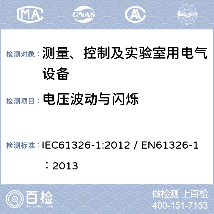 电压波动与闪烁 测量、控制和实验室用的电设备 电磁兼容性要求 第1部分：通用要求 IEC61326-1:2012 / EN61326-1：2013 7
