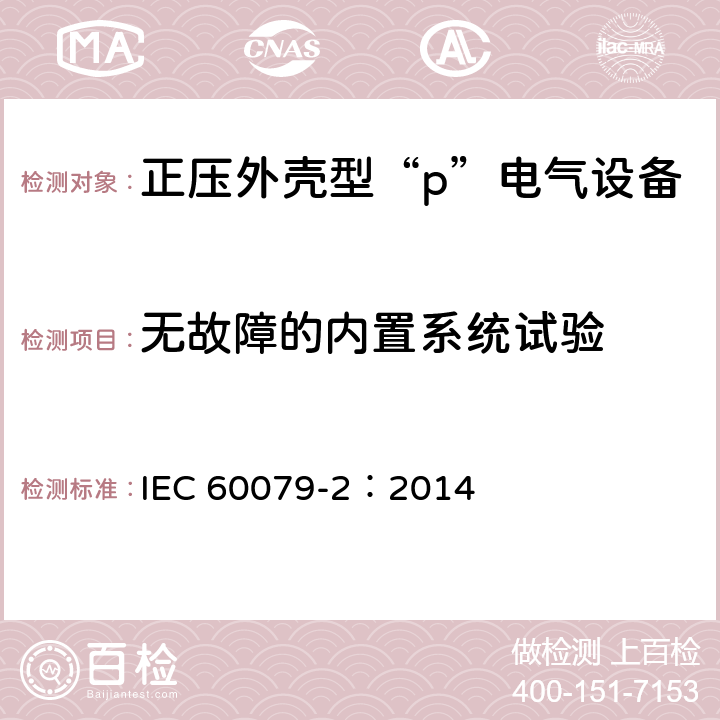 无故障的内置系统试验 爆炸性环境　第5部分：由正压外壳“p”保护的设备 IEC 60079-2：2014