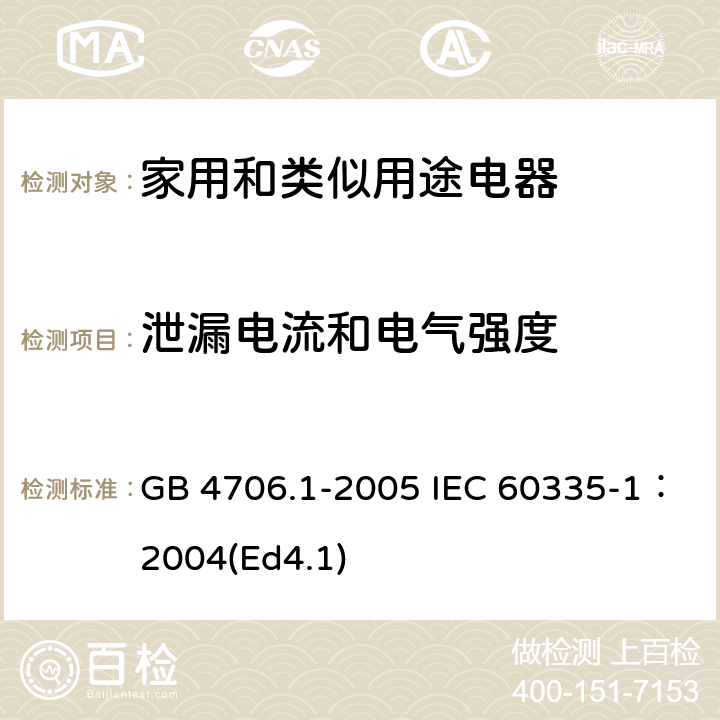 泄漏电流和电气强度 家用和类似用途电器的安全第1部分：通用要求 GB 4706.1-2005 IEC 60335-1：2004(Ed4.1) 16