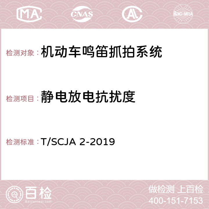 静电放电抗扰度 T/SCJA 2-2019 《机动车鸣笛抓拍系统》  6.6.2.5 a