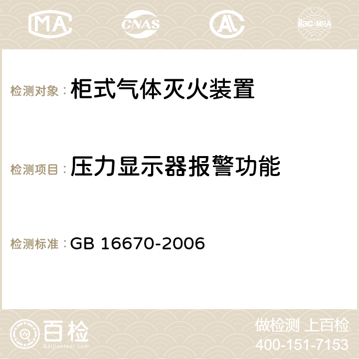 压力显示器报警功能 《柜式气体灭火装置》 GB 16670-2006 6.15