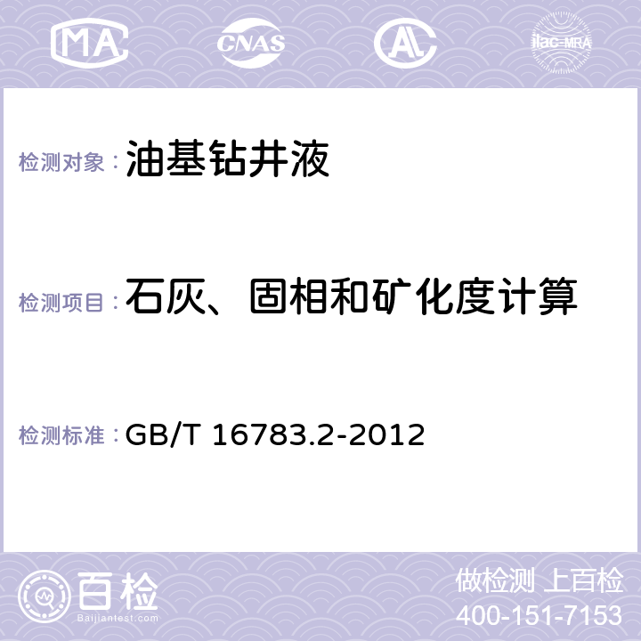 石灰、固相和矿化度计算 GB/T 16783.2-2012 石油天然气工业 钻井液现场测试 第2部分:油基钻井液