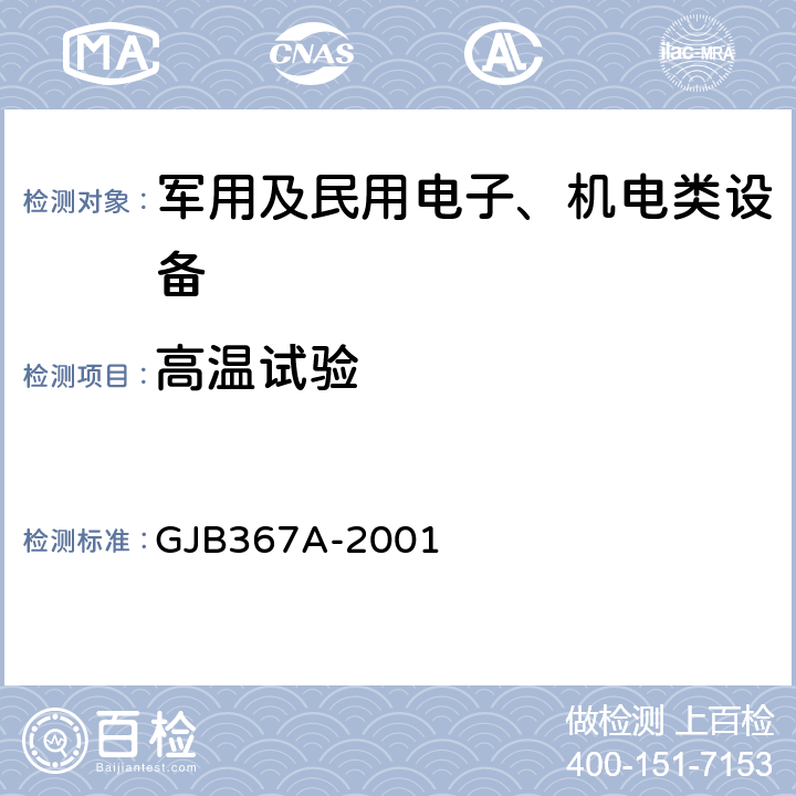 高温试验 军用通信设备通用规范 GJB367A-2001 4.7.28