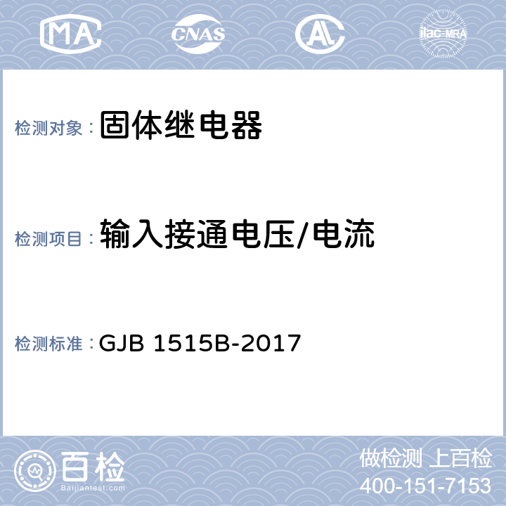 输入接通电压/电流 固体继电器通用规范 GJB 1515B-2017 4.7.7.2.2