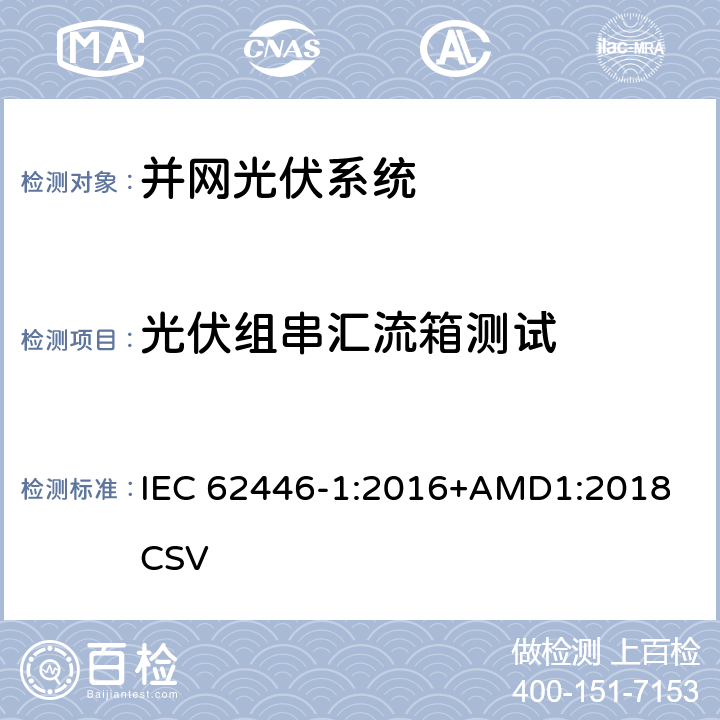 光伏组串汇流箱测试 并网光伏系统测试、文件和维护要求-第1部分：并网光伏系统-文件、试运行测试和检查 IEC 62446-1:2016+AMD1:2018 CSV 6.3