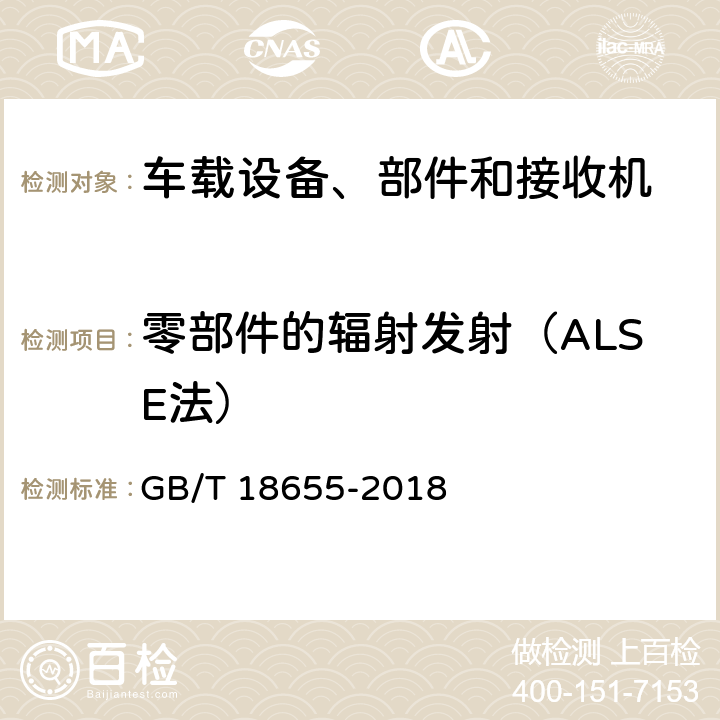 零部件的辐射发射（ALSE法） 车辆、船和内燃机 无线电骚扰特性 用于保护车载接收机的限值和测量方法 GB/T 18655-2018 6.4