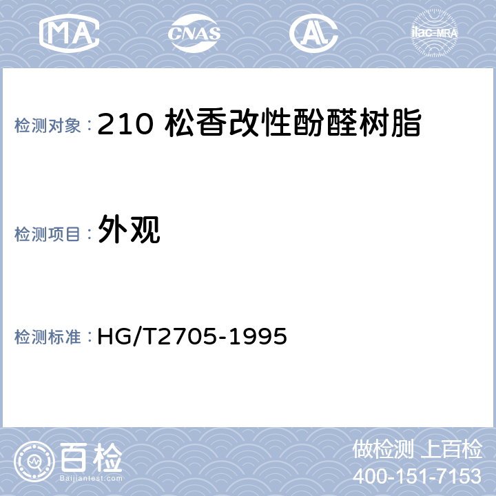 外观 211 松香改性酚醛树脂 HG/T2705-1995 4.1