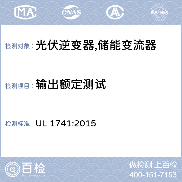 输出额定测试 逆变器,转换器,控制器和分布式能源资源使用的互联系统设备 UL 1741:2015 45.2
