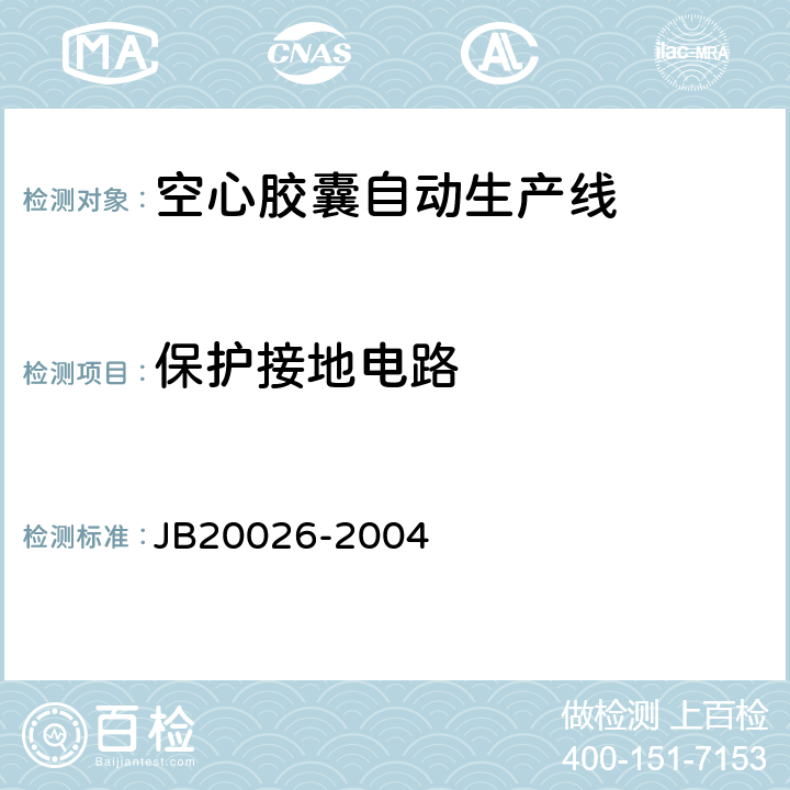 保护接地电路 20026-2004 空心胶囊自动生产线 JB 5.2.4