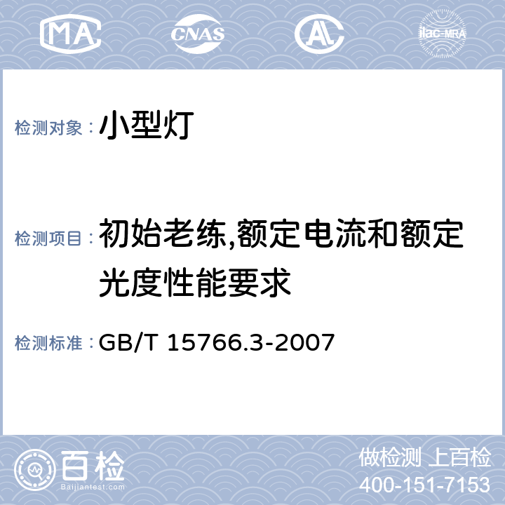 初始老练,额定电流和额定光度性能要求 小型灯 GB/T 15766.3-2007 4.3.7