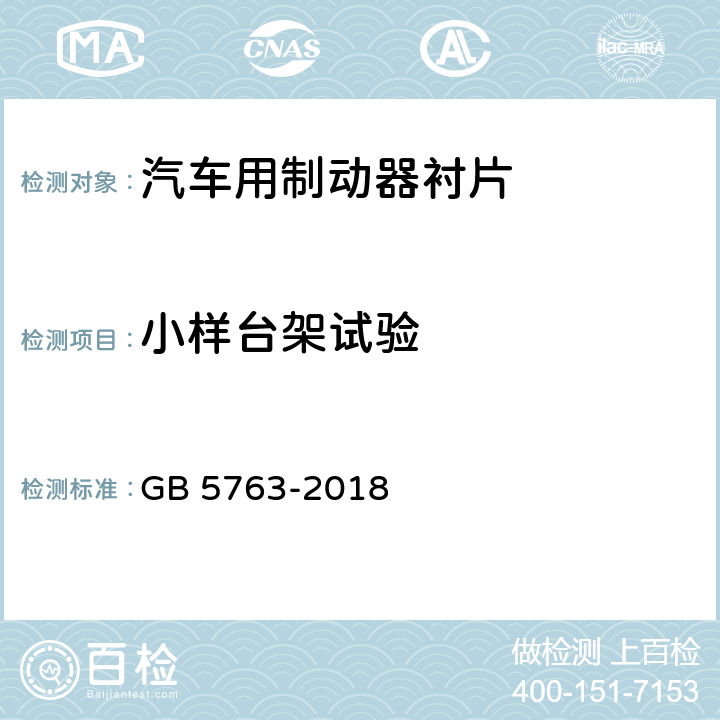 小样台架试验 汽车用制动器衬片 GB 5763-2018 5.3.1
