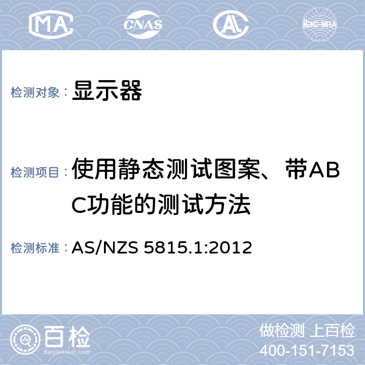 使用静态测试图案、带ABC功能的测试方法 AS/NZS 5815.1 信息技术设备—计算机显示器的能源性能 第1部分：能源性能的测量方法 :2012