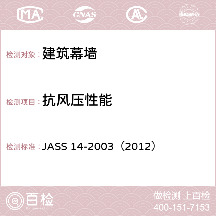 抗风压性能 《幕墙》 JASS 14-2003（2012） 2.1
