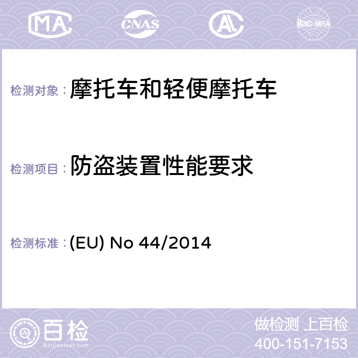 防盗装置性能要求 (EU) No 168/2013的补充法规-关于两轮、三轮和四轮车的车辆结构和一般要求 (EU) No 44/2014