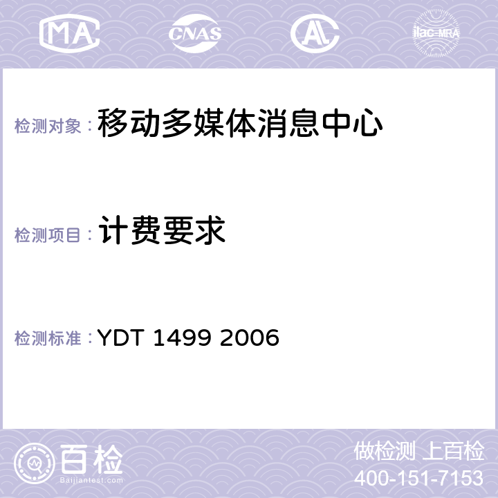 计费要求 数字蜂窝移动通信网多媒体消息业务（MMS）中心设备技术要求 YDT 1499 2006 9