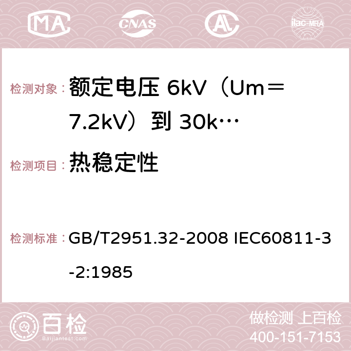 热稳定性 电缆和光缆绝缘和护套材料通用试验方法 第32部分：聚氯乙烯混合料专用试验方法 失重试验 热稳定性试验 GB/T2951.32-2008 IEC60811-3-2:1985 9