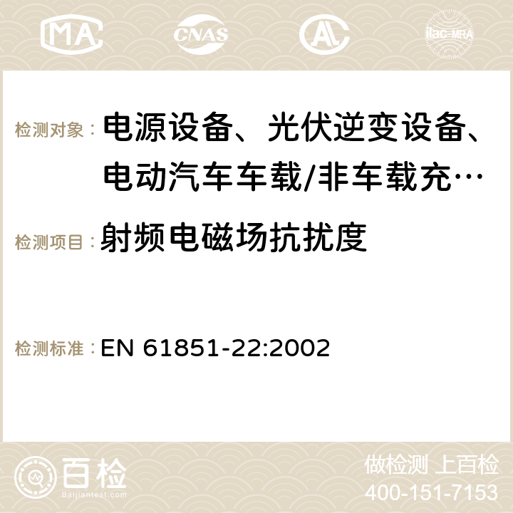 射频电磁场抗扰度 电动汽车传导充电系统 第22部分：交流电动车辆充电站 EN 61851-22:2002