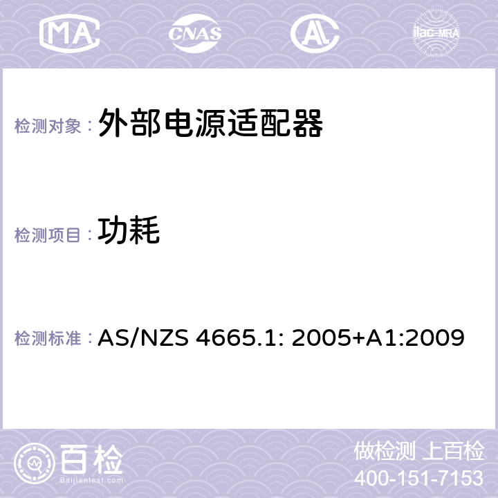 功耗 外部适配器的性能第1部分：测试方法和能效标识 AS/NZS 4665.1: 2005+A1:2009