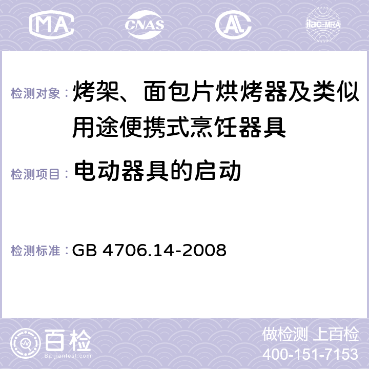 电动器具的启动 家用和类似用途电器的安全 电烤箱、面包烘烤器、华夫烙饼模及类似用途器具的特殊要求 GB 4706.14-2008 9