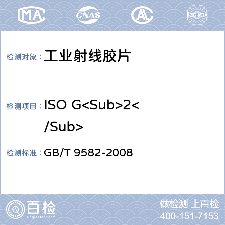ISO G<Sub>2</Sub> GB/T 9582-2008 摄影 工业射线胶片 ISO感光度,ISO平均斜率和ISO斜率G2和G4的测定(用X和γ射线曝光)