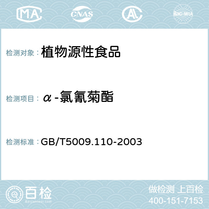 α-氯氰菊酯 植物性食品中氯氰菊酯、氰戊菊酯和溴氰菊酯残留量的测定 GB/T5009.110-2003