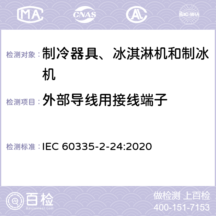 外部导线用接线端子 家用和类似用途电器的安全 制冷器具、冰淇淋机和制冰机的特殊要求 IEC 60335-2-24:2020 26