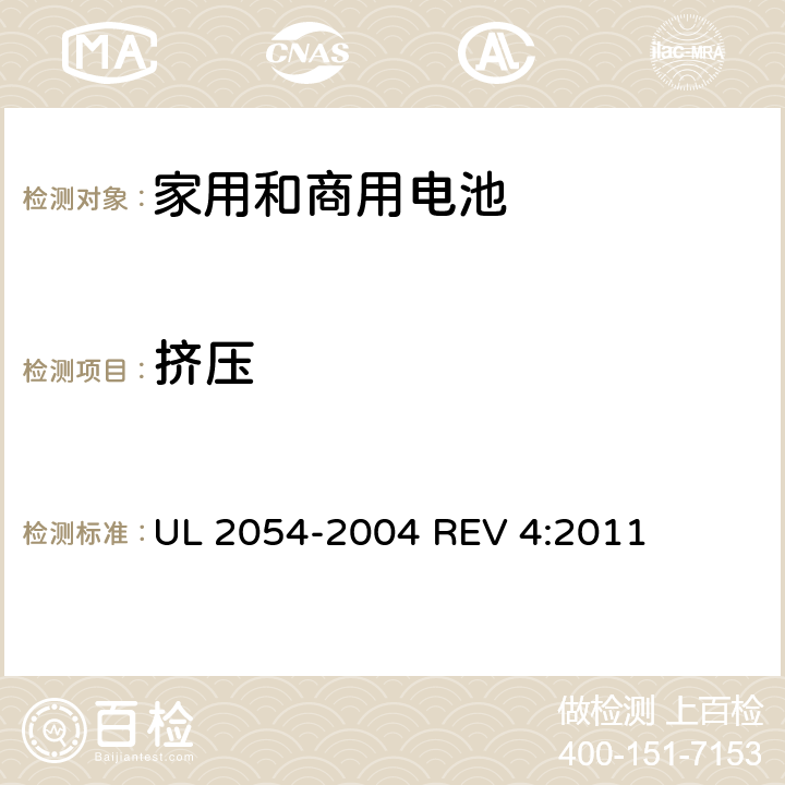挤压 家用和商用电池 UL 2054-2004 REV 4:2011 14