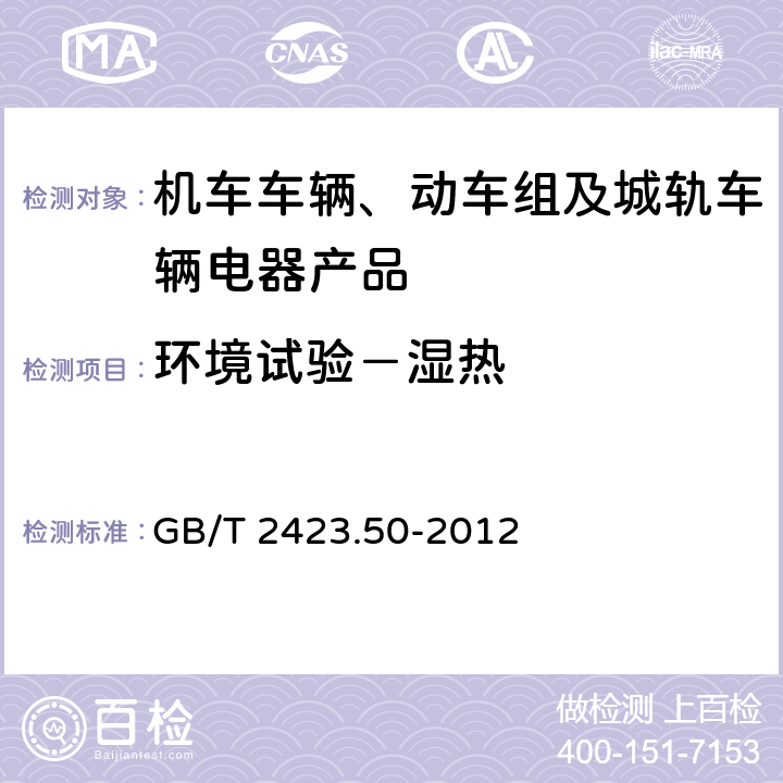 环境试验－湿热 GB/T 2423.50-2012 环境试验 第2部分:试验方法 试验Cy:恒定湿热 主要用于元件的加速试验