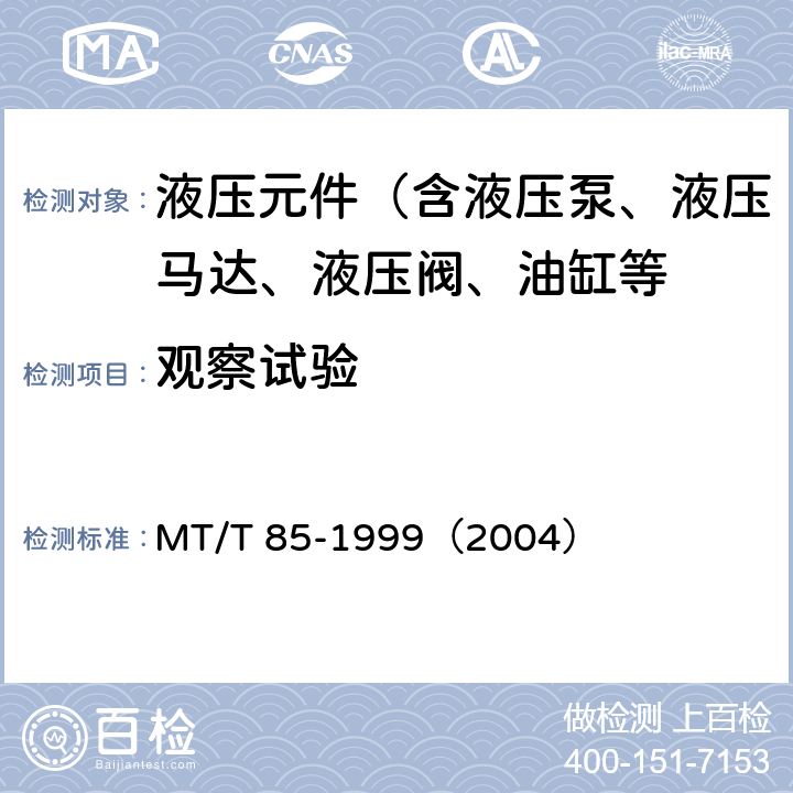 观察试验 采煤机液压元件试验规范 MT/T 85-1999（2004）