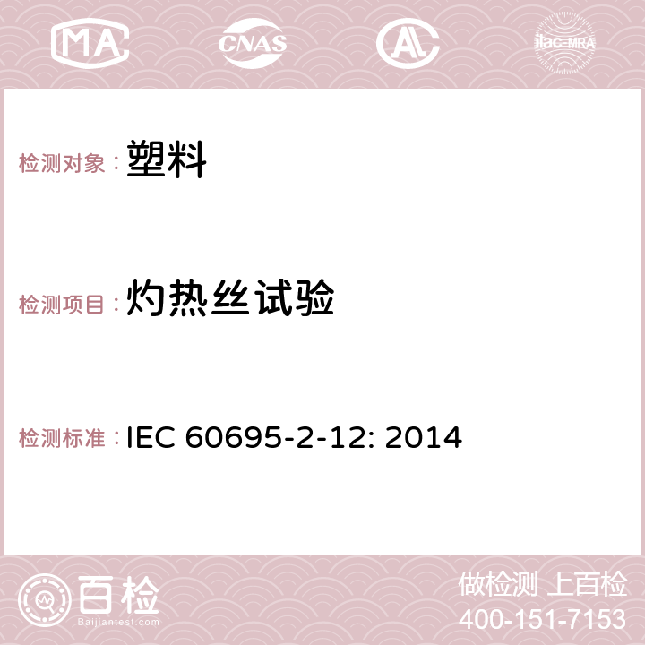 灼热丝试验 电工电子产品着火危险试验 第12部分:灼热丝/热丝基本试验方法 材料的灼热丝可燃指数(GWFI)试验方法 IEC 60695-2-12: 2014