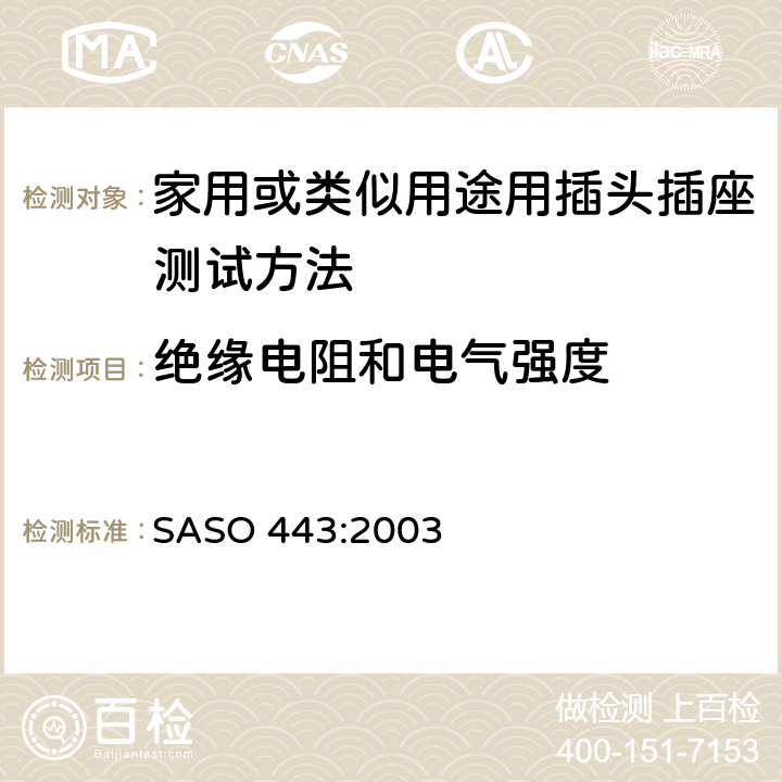 绝缘电阻和电气强度 家用或类似用途用插头插座测试方法 SASO 443:2003 7