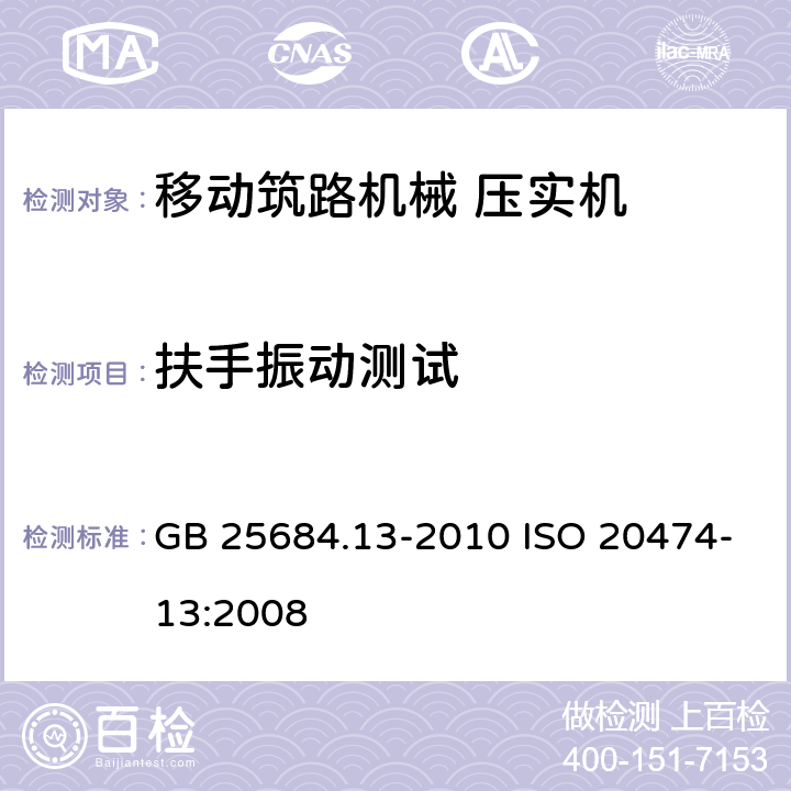 扶手振动测试 GB 25684.13-2010 土方机械 安全 第13部分:压路机的要求