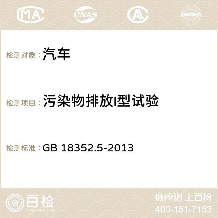 污染物排放I型试验 轻型汽车污染物排放限值及测量方法（中国第五阶段） GB 18352.5-2013 附录 C
