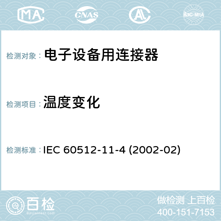 温度变化 电子设备用连接器 - 试验和测量 - 第11-4部分:气候试验 - 试验11d:快速温度变化 IEC 60512-11-4 (2002-02)