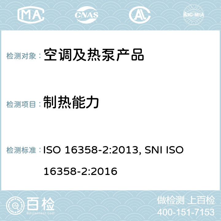 制热能力 风冷式空调和空气-空气热泵--季节性能因数的测试和计算方法--第2部分：制热季节性能系数 ISO 16358-2:2013, 
SNI ISO 16358-2:2016